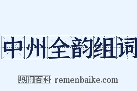 中州全韵组词是什么意思的图片